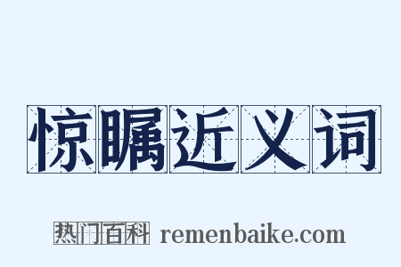 惊瞩近义词是什么意思的图片